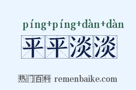 平平淡淡是什么意思的图片